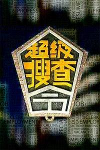 超级搜查令 2006}