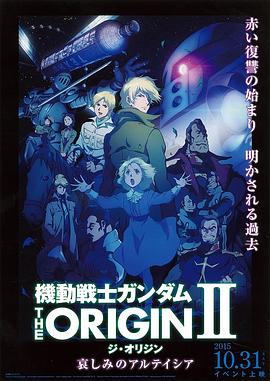 机动战士高达 THE ORIGIN II 悲伤的阿尔黛西亚}