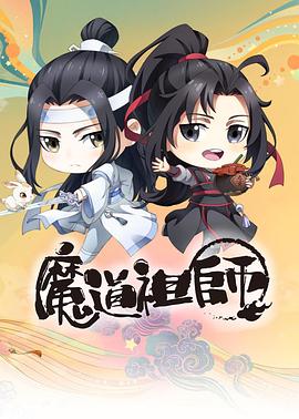 魔道祖师Q}