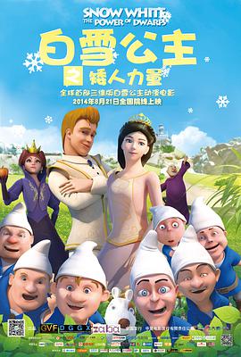 白雪公主之矮人力量}