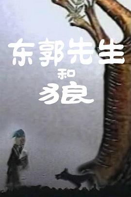 东郭先生和狼}