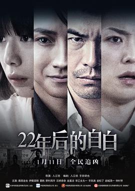 22年后的自白}