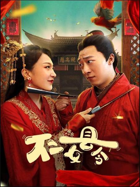 不二女县令}