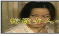 蛇蠍美人心}