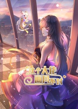 这个大佬画风不对 动态漫画 第1季}