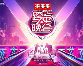 2023湖南卫视跨年晚会}