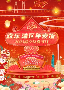 欢乐湾区年夜饭——2023除夕特别节目}