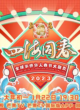 2023全球华侨华人春节大联欢}