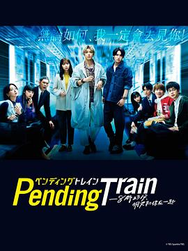 Pending Train-8点23分，明天和你}