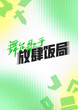 舞台歌手放肆饭局}