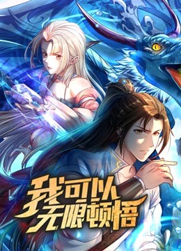 动态漫画·我可以无限顿悟第一季}