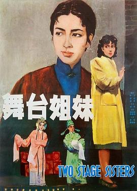 舞台姐妹1964}